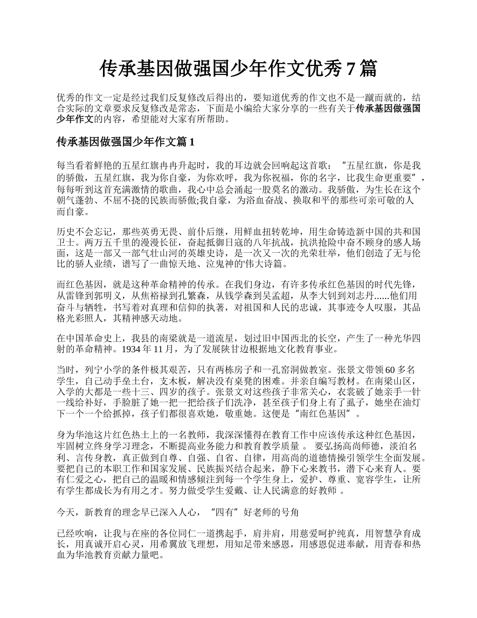 传承基因做强国少年作文优秀7篇.docx_第1页