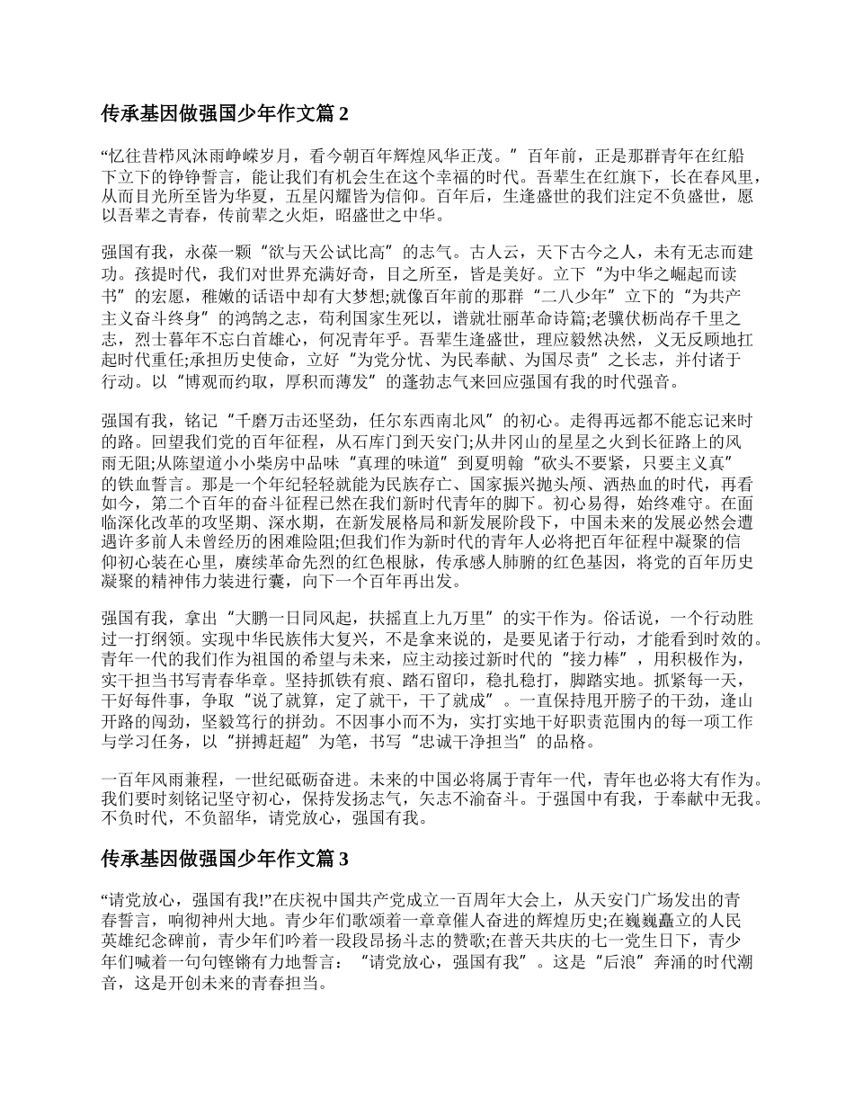 传承基因做强国少年作文优秀7篇.docx_第2页