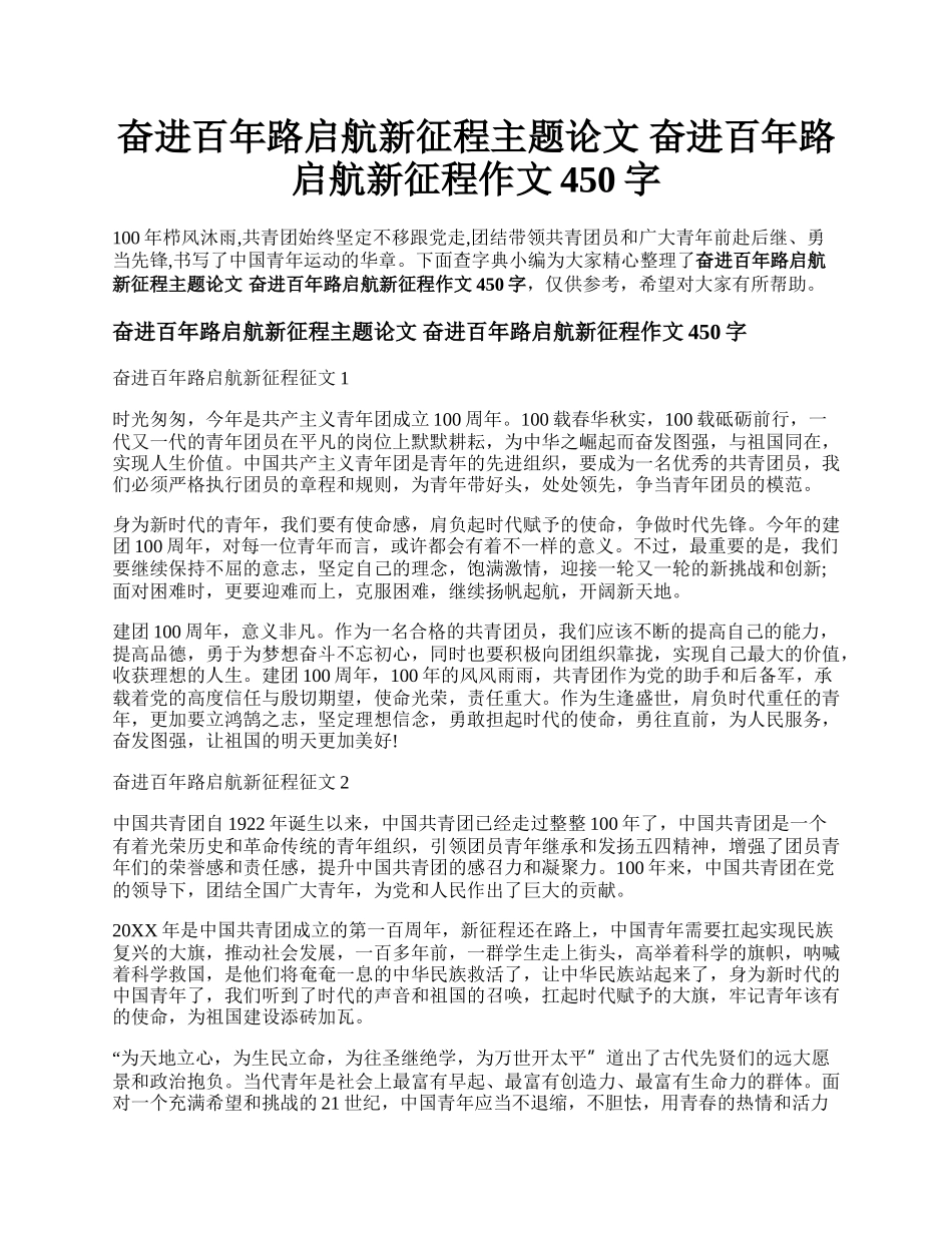 奋进百年路启航新征程主题论文 奋进百年路启航新征程作文450字.docx_第1页