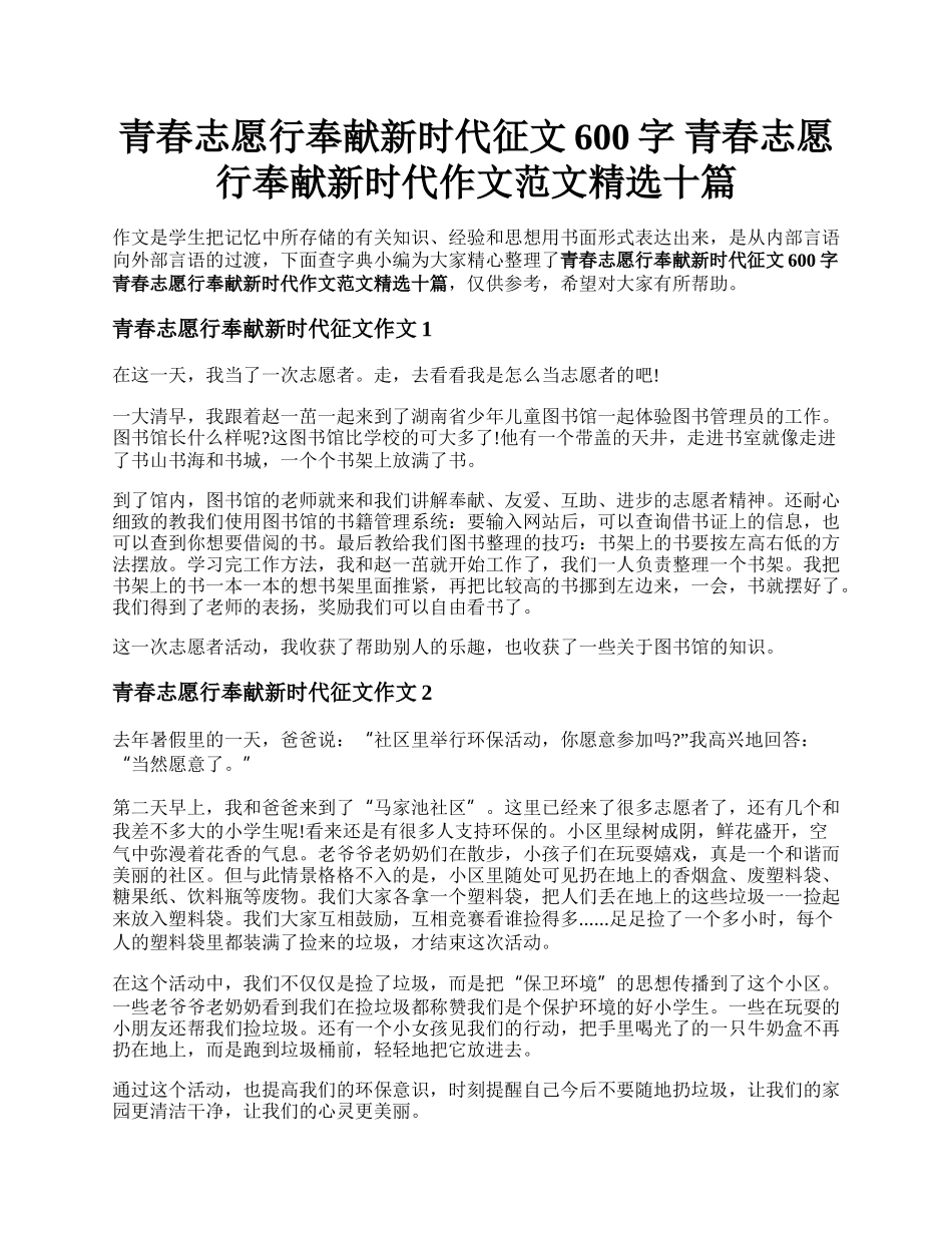 青春志愿行奉献新时代征文600字 青春志愿行奉献新时代作文范文精选十篇.docx_第1页