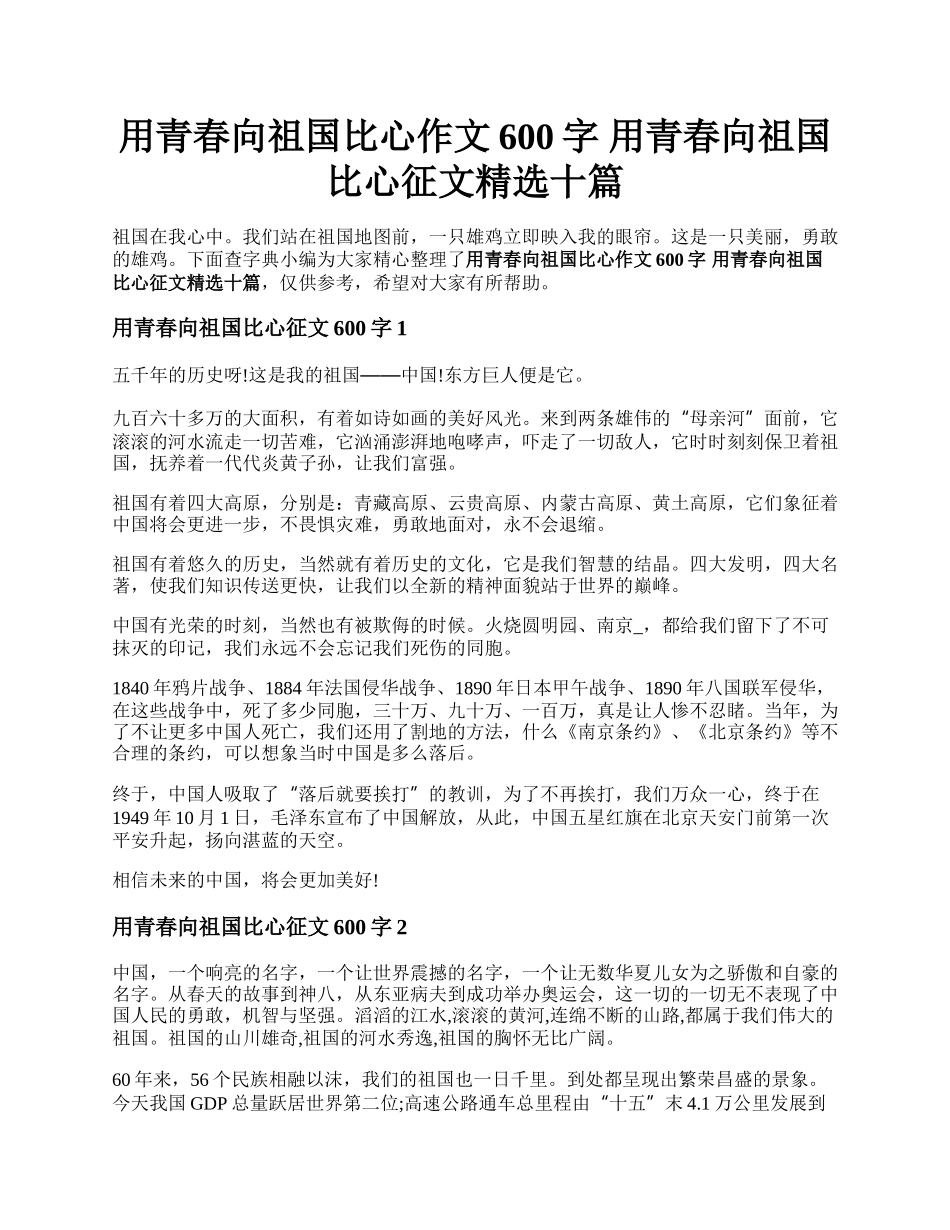 用青春向祖国比心作文600字 用青春向祖国比心征文精选十篇.docx_第1页