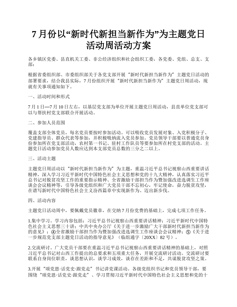 7月份以新时代新担当新作为为主题党日活动周活动方案.docx_第1页