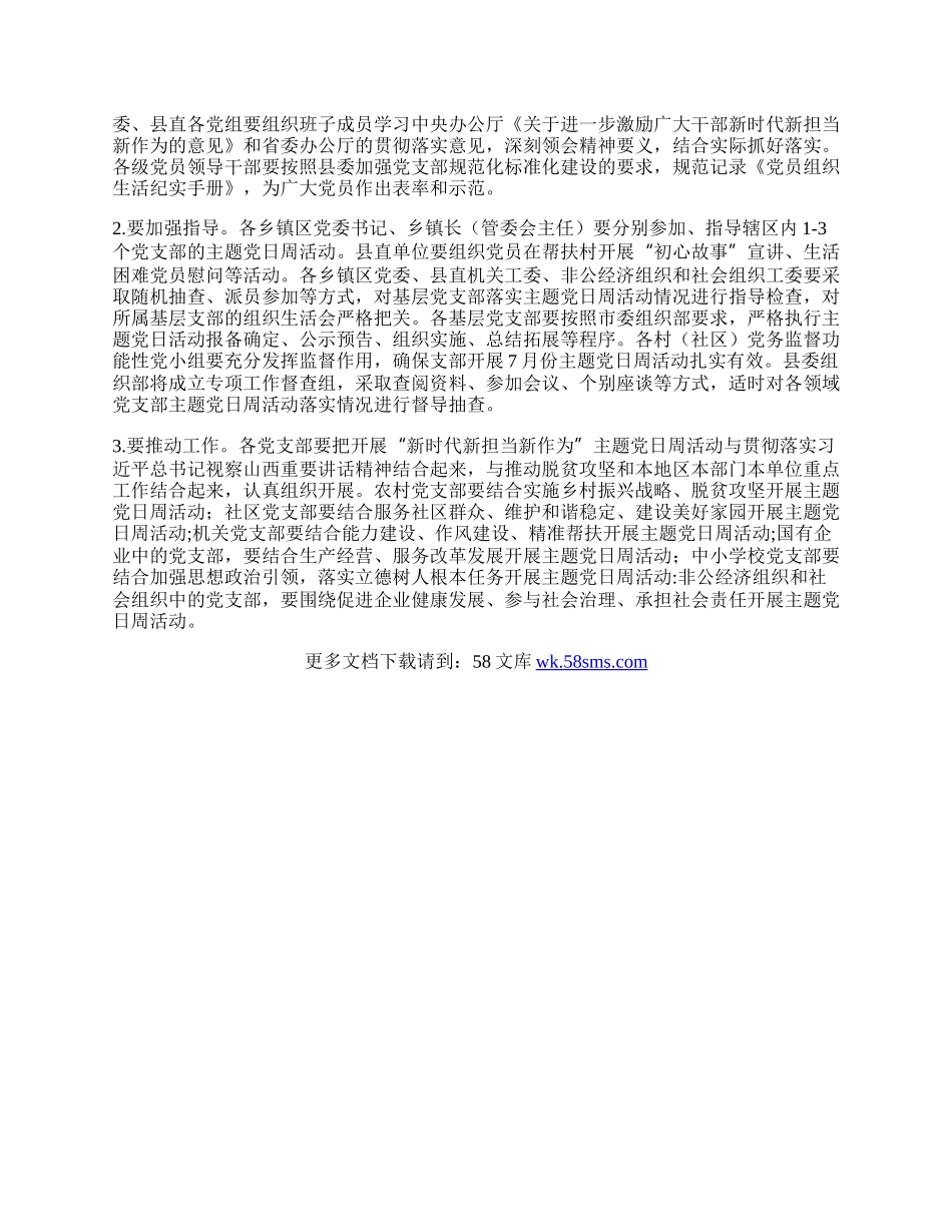 7月份以新时代新担当新作为为主题党日活动周活动方案.docx_第3页