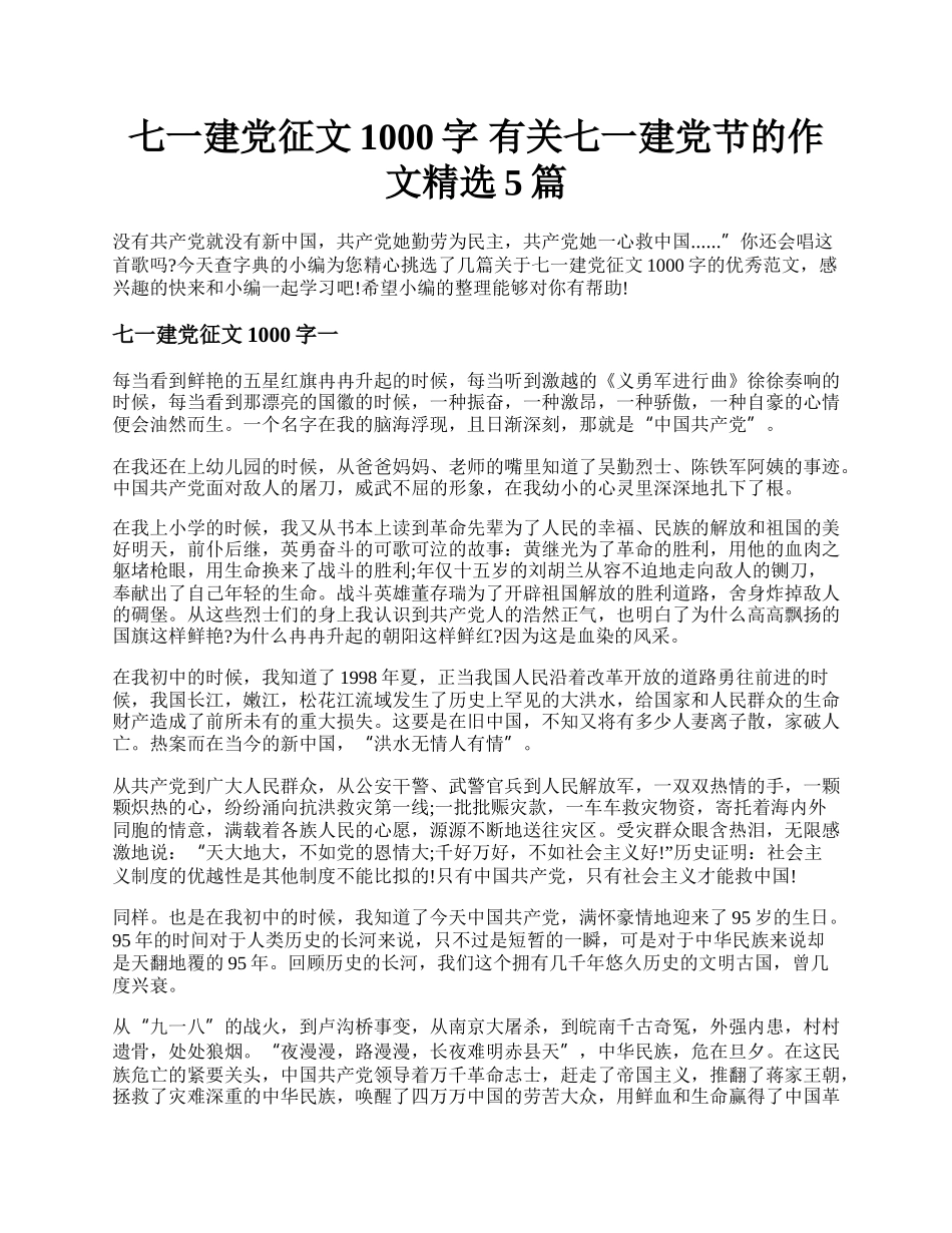 七一建党征文1000字 有关七一建党节的作文精选5篇.docx_第1页