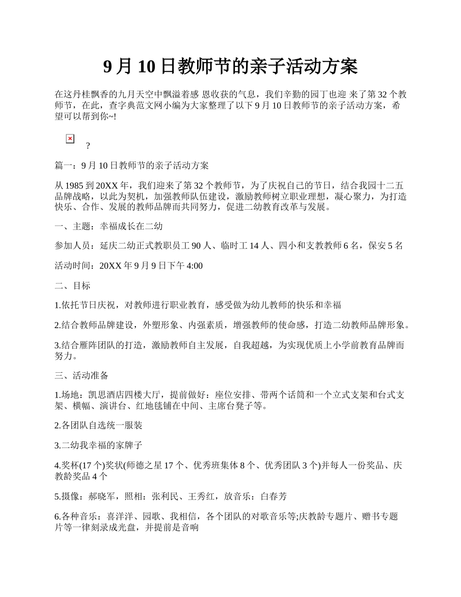 9月10日教师节的亲子活动方案.docx_第1页