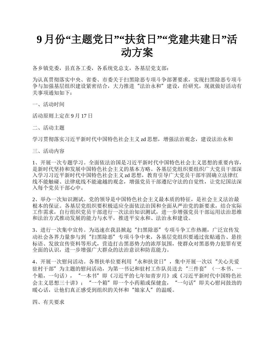 9月份主题党日扶贫日党建共建日活动方案.docx_第1页