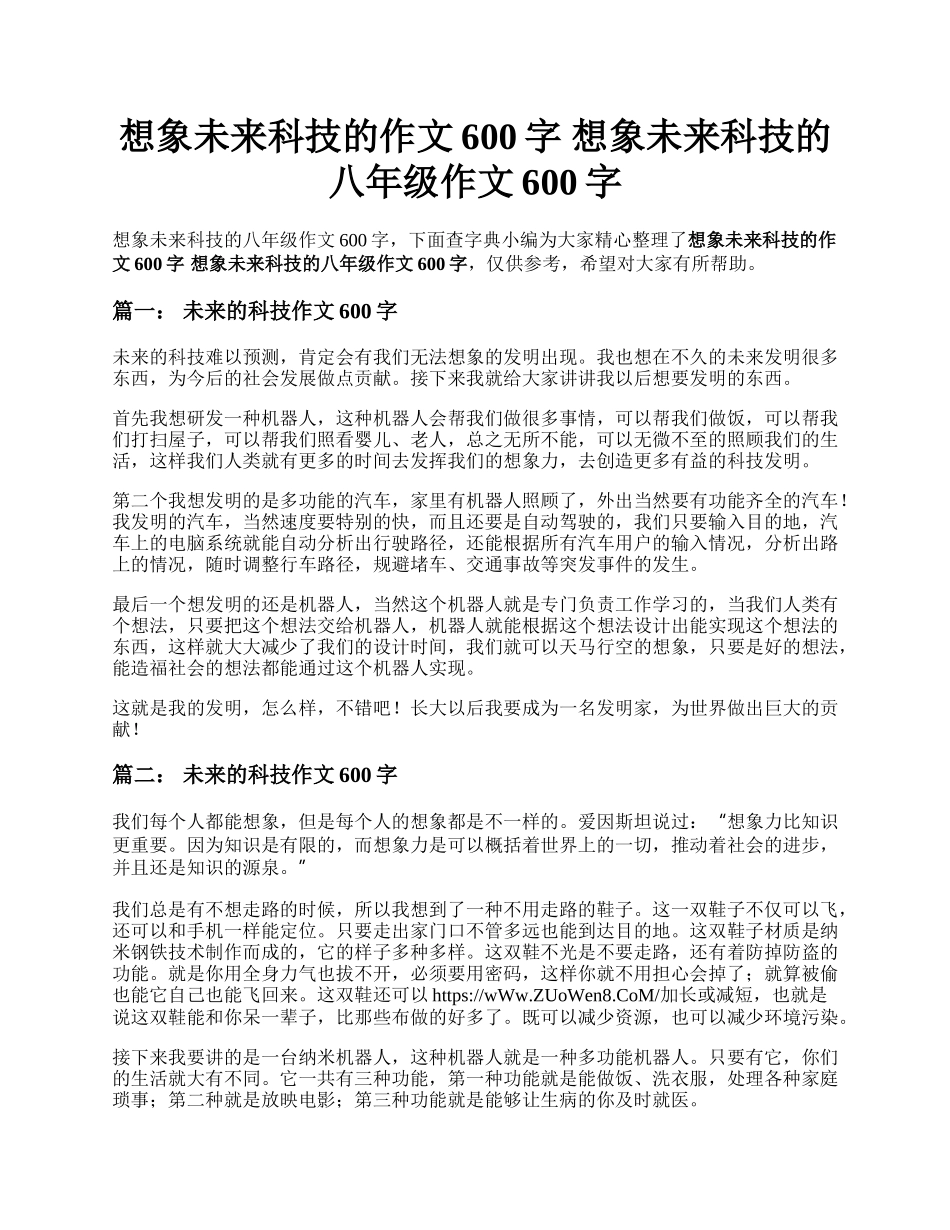 想象未来科技的作文600字 想象未来科技的八年级作文600字.docx_第1页