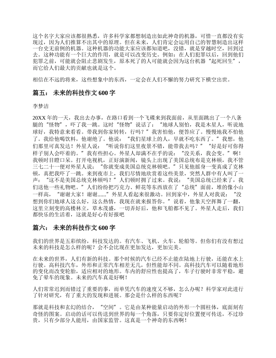 想象未来科技的作文600字 想象未来科技的八年级作文600字.docx_第3页