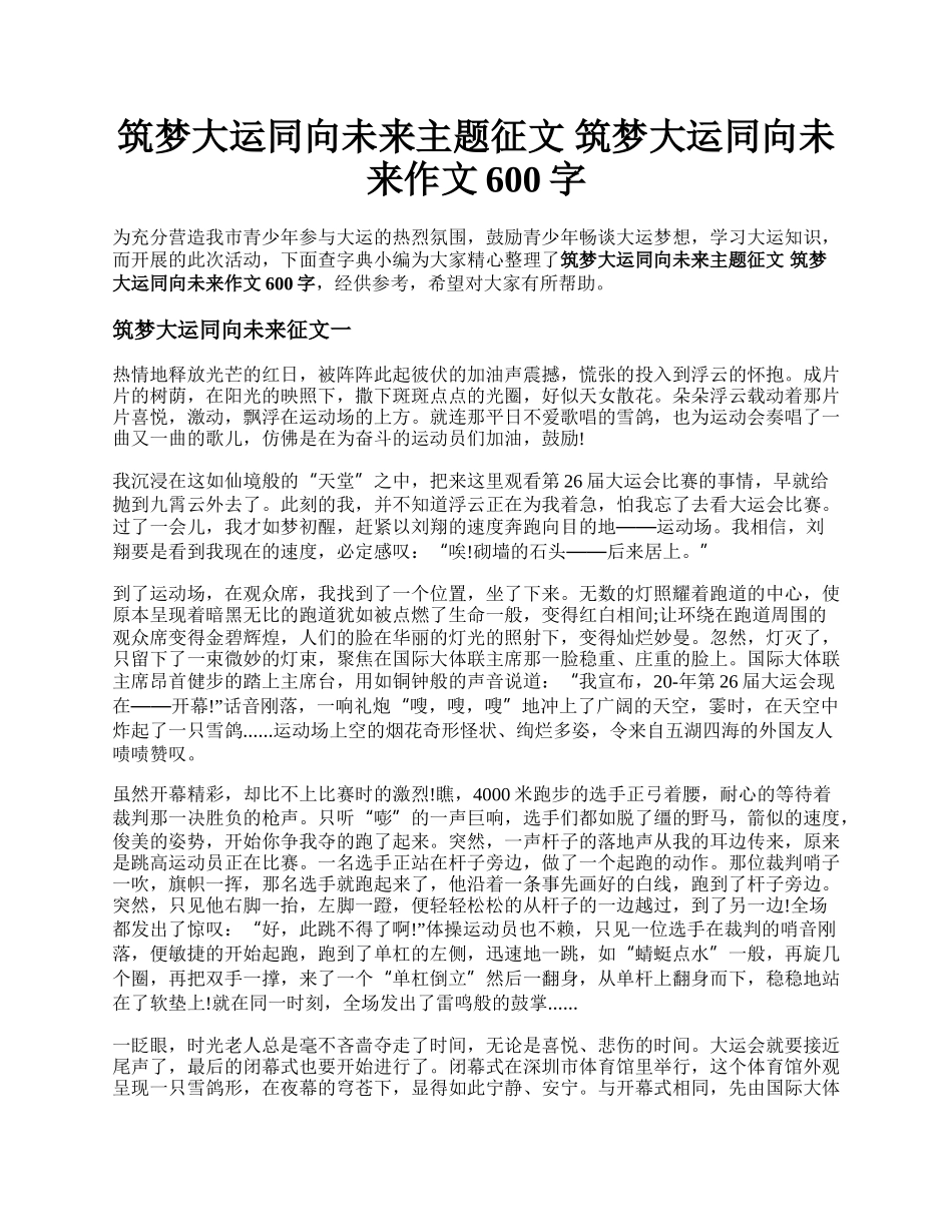 筑梦大运同向未来主题征文 筑梦大运同向未来作文600字.docx_第1页