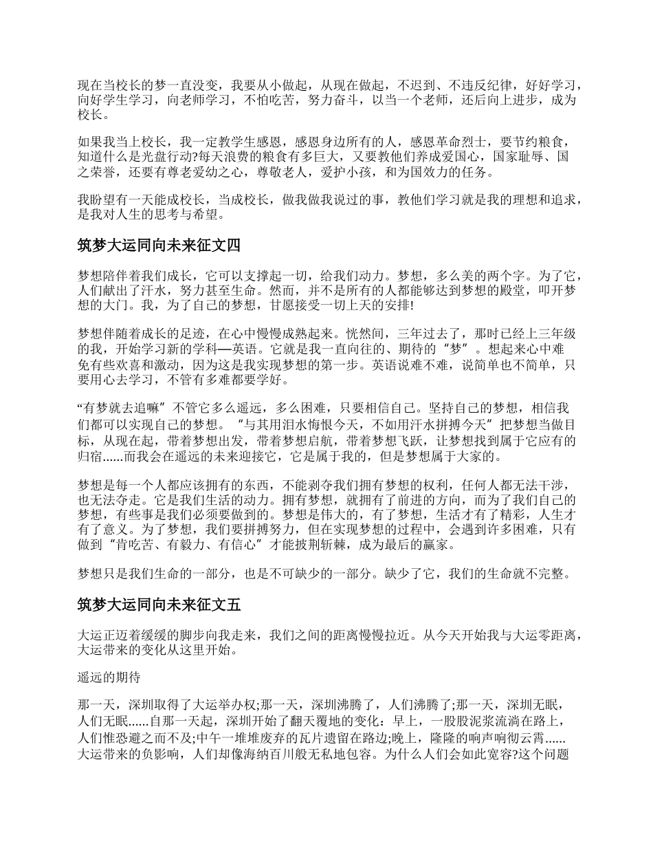 筑梦大运同向未来主题征文 筑梦大运同向未来作文600字.docx_第3页