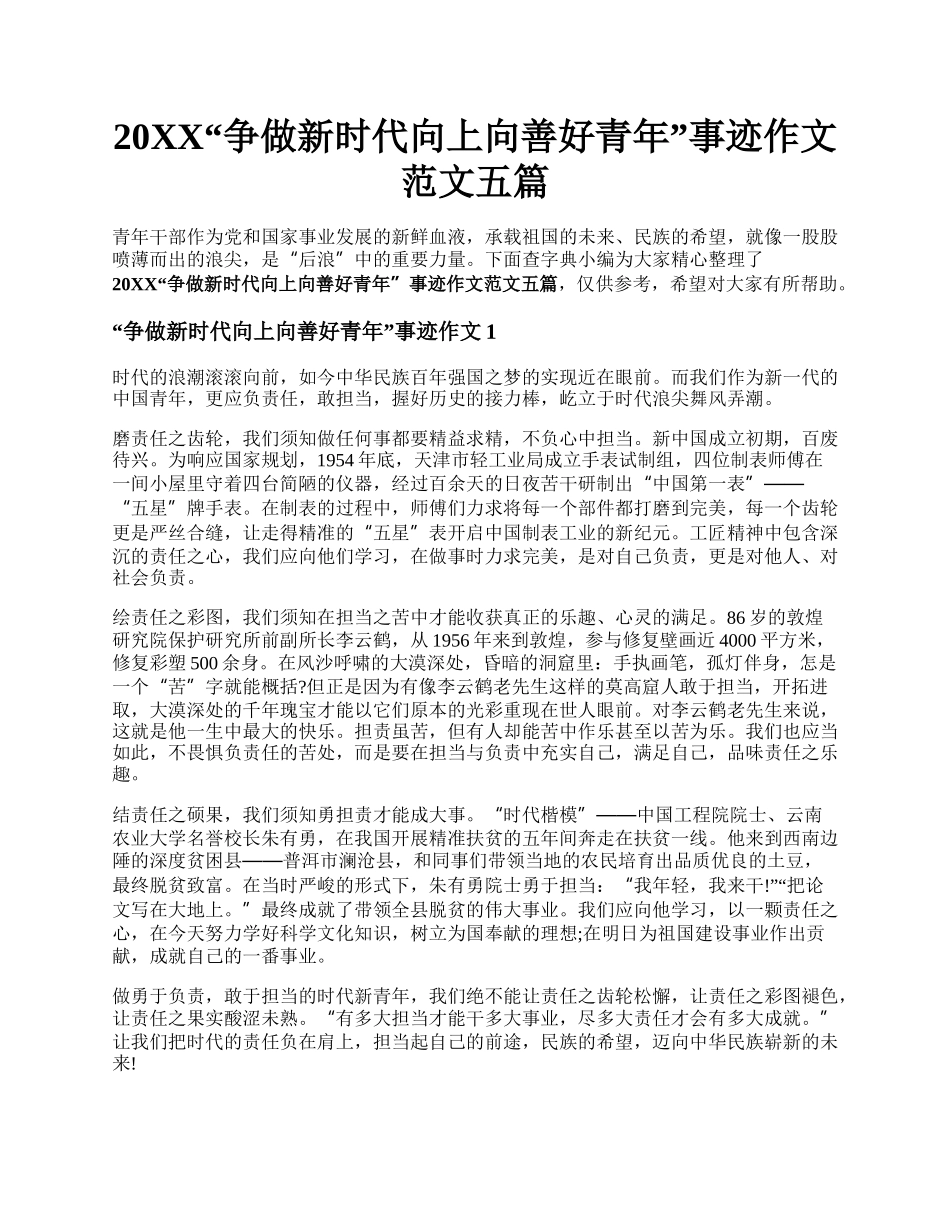 20XX争做新时代向上向善好青年事迹作文范文五篇.docx_第1页