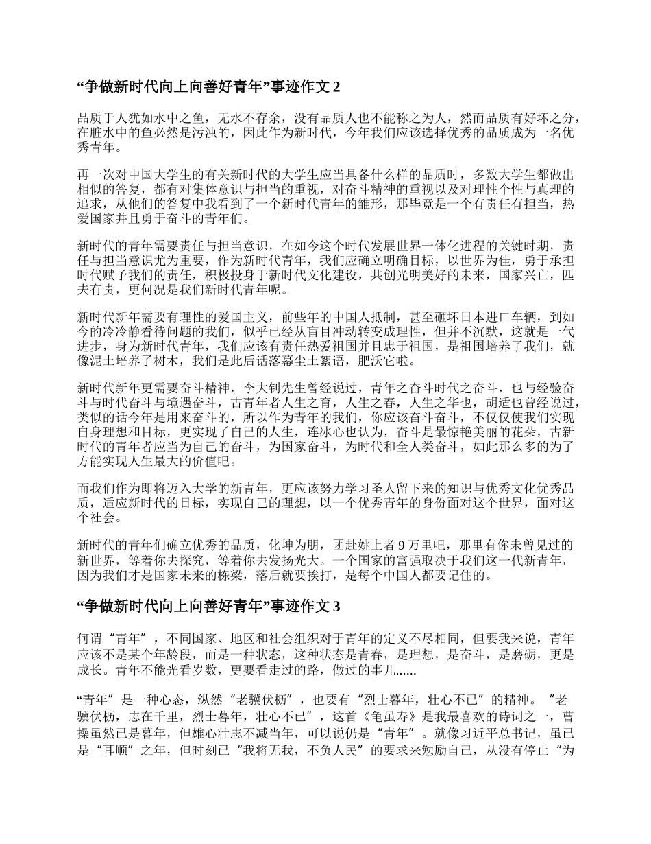 20XX争做新时代向上向善好青年事迹作文范文五篇.docx_第2页