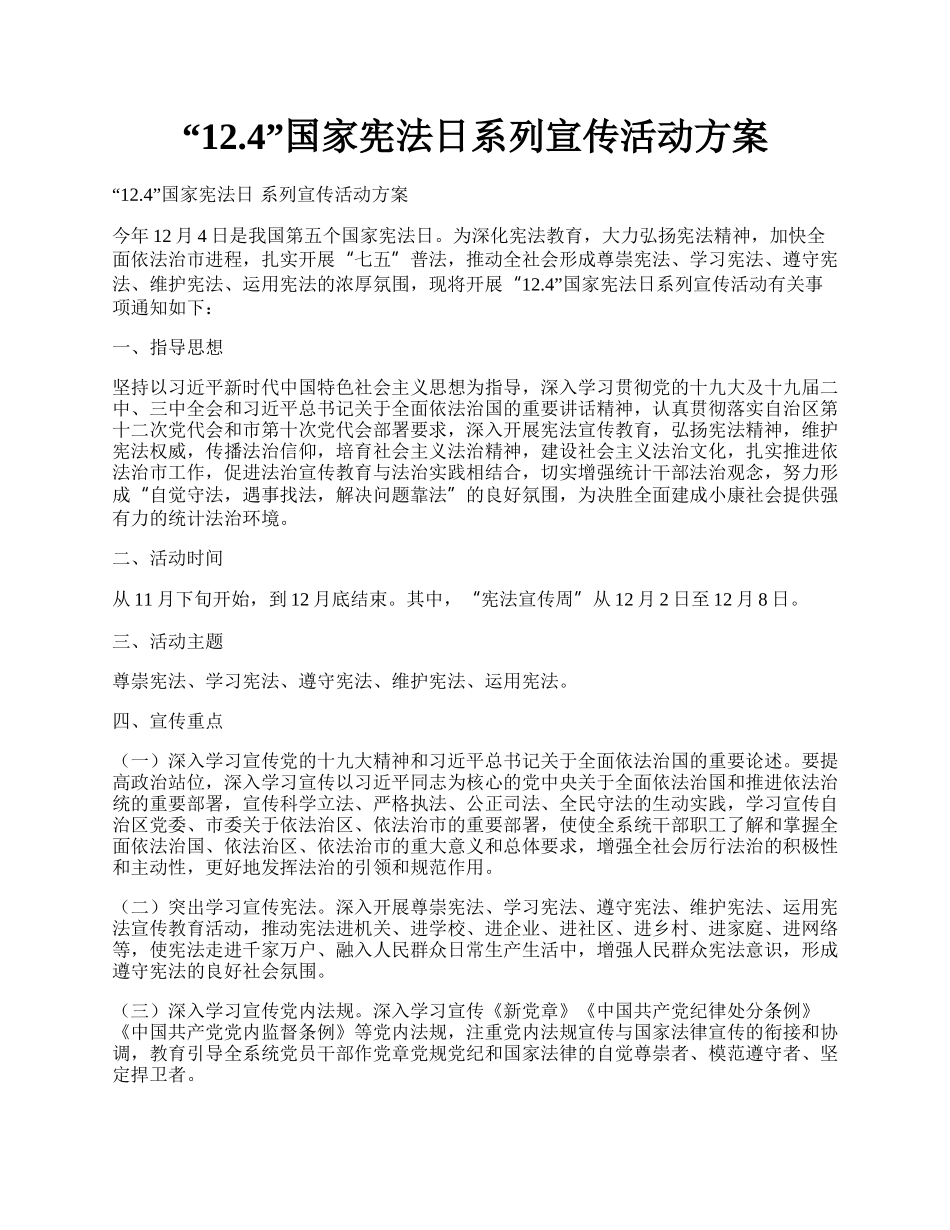 12.4国家宪法日系列宣传活动方案.docx_第1页