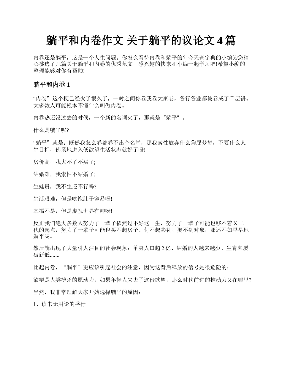 躺平和内卷作文 关于躺平的议论文4篇.docx_第1页