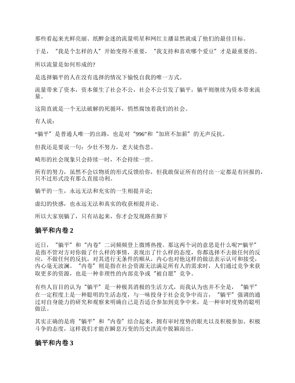 躺平和内卷作文 关于躺平的议论文4篇.docx_第3页