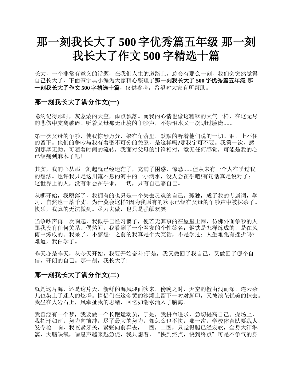 那一刻我长大了500字优秀篇五年级 那一刻我长大了作文500字精选十篇.docx_第1页