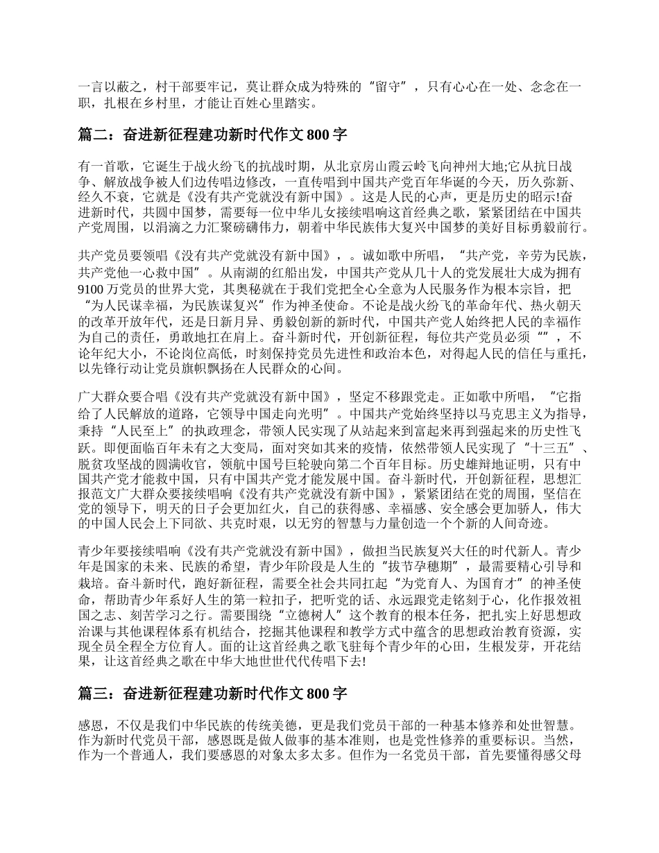 奋进新征程建功新时代作文800字 奋进新征程建功新时代作文素材.docx_第2页