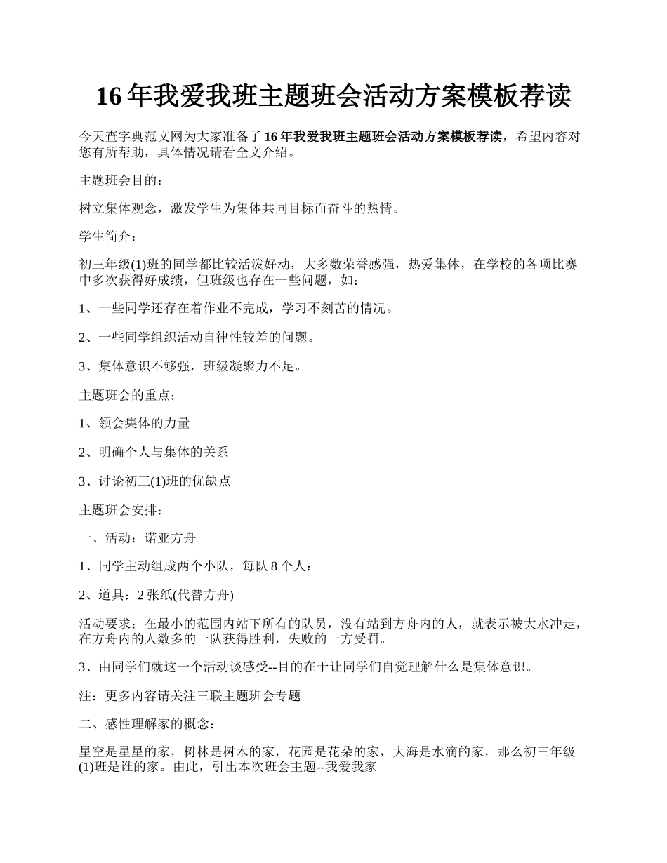 16年我爱我班主题班会活动方案模板荐读.docx_第1页