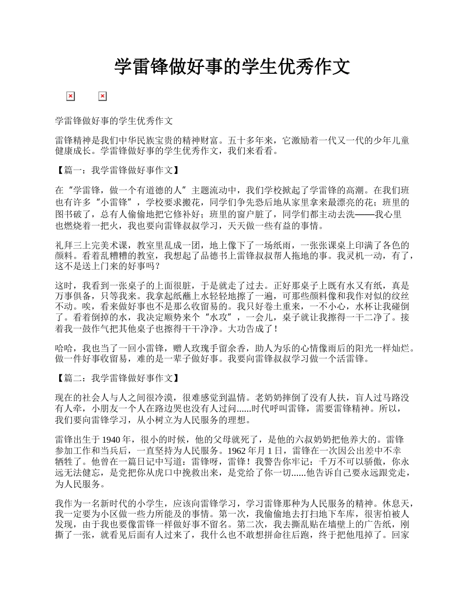 学雷锋做好事的学生优秀作文.docx_第1页