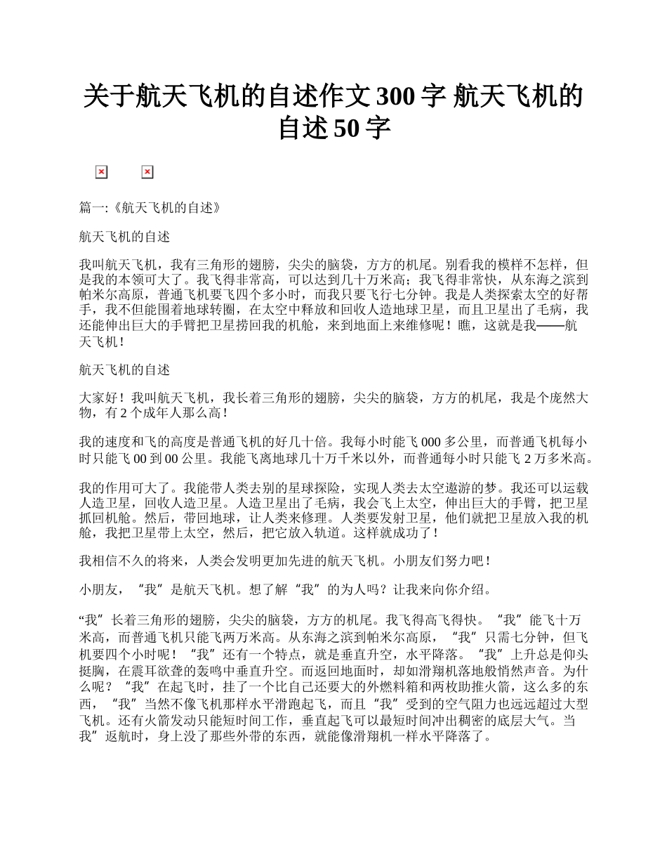 关于航天飞机的自述作文300字 航天飞机的自述50字.docx_第1页