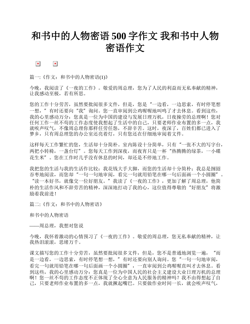 和书中的人物密语500字作文 我和书中人物密语作文.docx_第1页