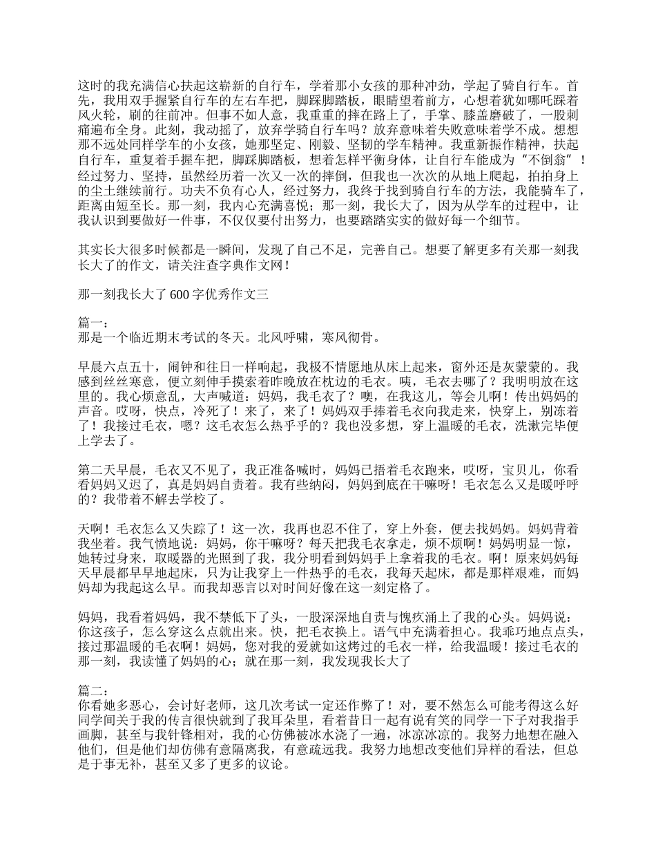 那一刻我长大了600字优秀作文（3篇）.docx_第2页