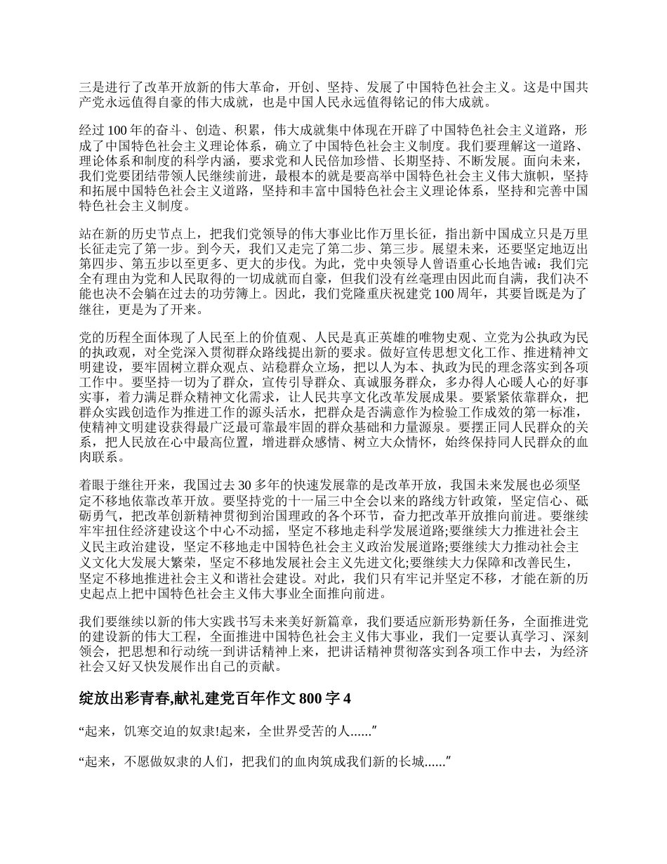 绽放出彩青春,献礼建党百年作文800字 绽放出彩青春,献礼建党百年征文范文五篇.docx_第3页