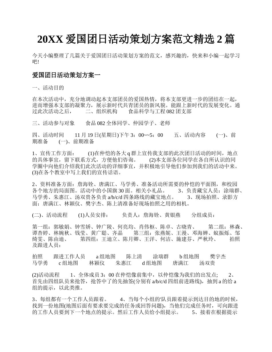 20XX爱国团日活动策划方案范文精选2篇.docx_第1页