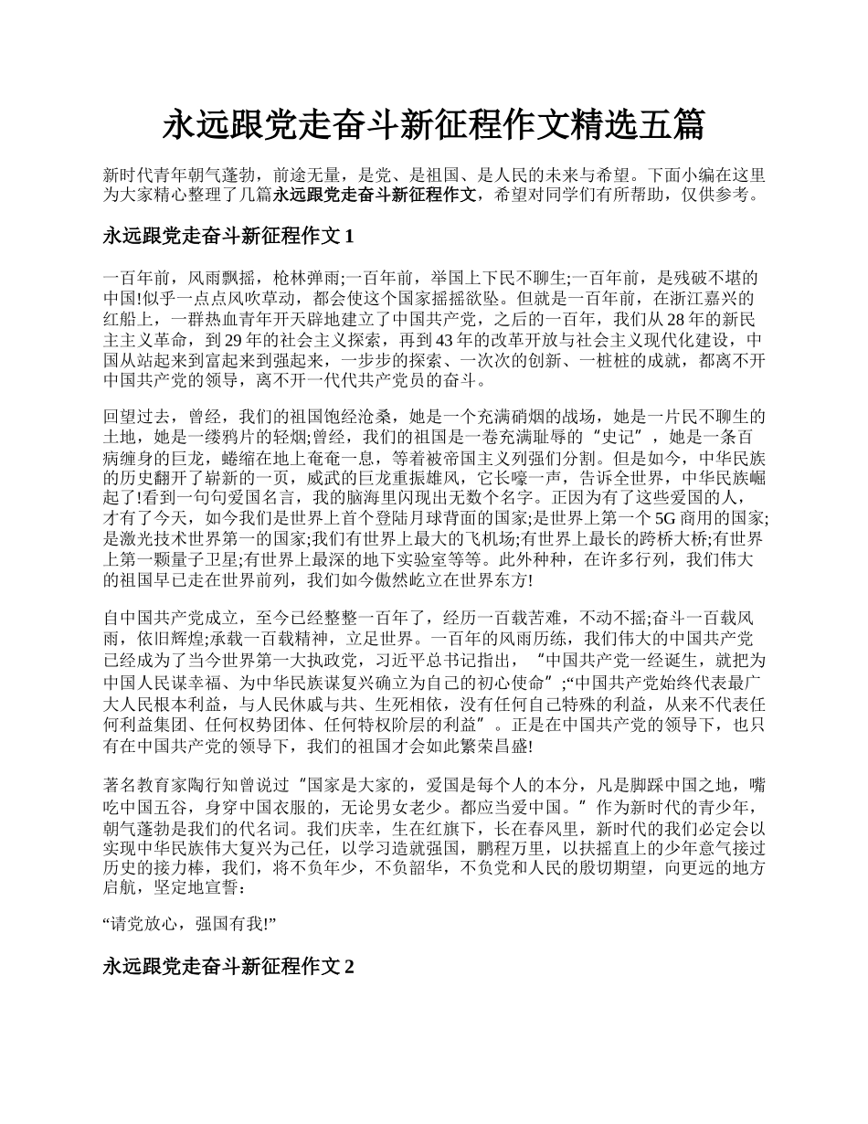 永远跟党走奋斗新征程作文精选五篇.docx_第1页