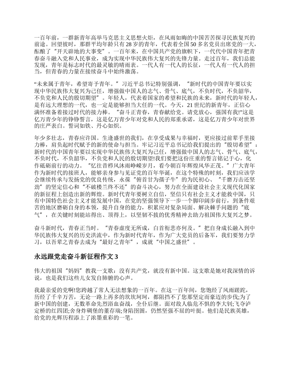 永远跟党走奋斗新征程作文精选五篇.docx_第2页