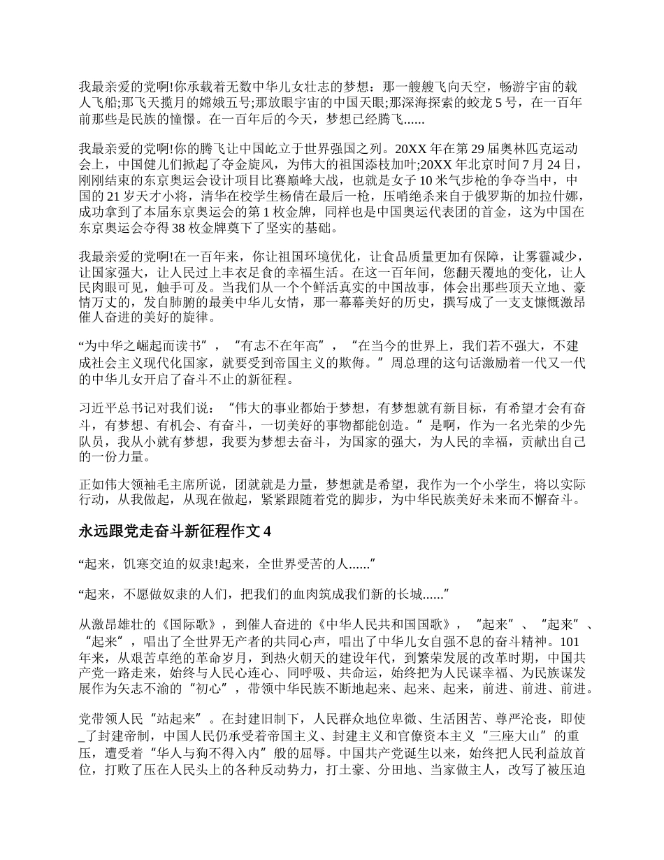 永远跟党走奋斗新征程作文精选五篇.docx_第3页