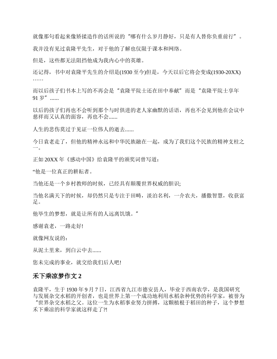 20XX禾下乘凉梦作文800字精选5篇.docx_第2页