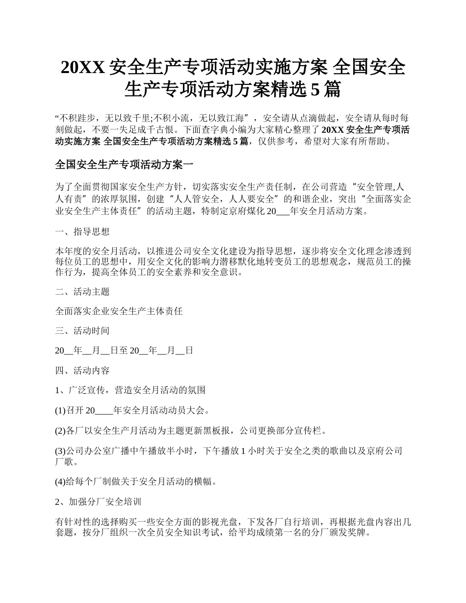 20XX安全生产专项活动实施方案 全国安全生产专项活动方案精选5篇.docx_第1页