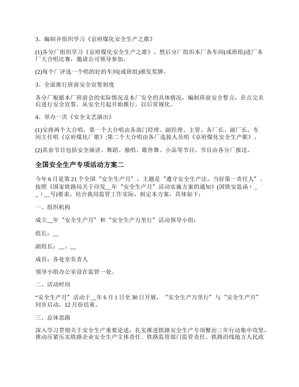 20XX安全生产专项活动实施方案 全国安全生产专项活动方案精选5篇.docx_第2页