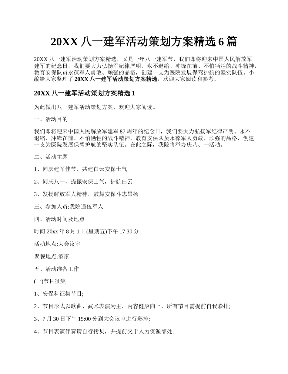 20XX八一建军活动策划方案精选6篇.docx_第1页