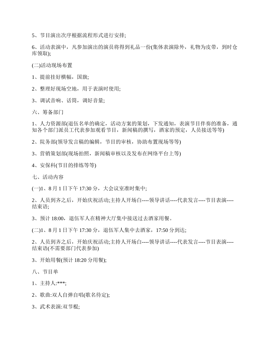 20XX八一建军活动策划方案精选6篇.docx_第2页