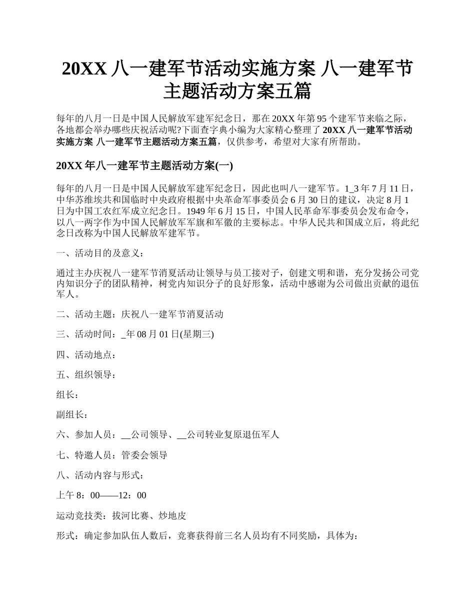 20XX八一建军节活动实施方案 八一建军节主题活动方案五篇.docx_第1页