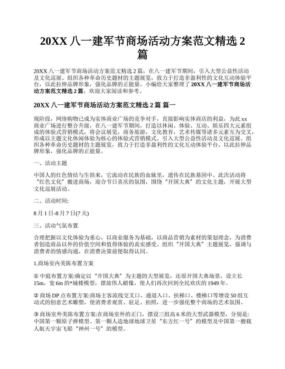 20XX八一建军节商场活动方案范文精选2篇.docx_第1页