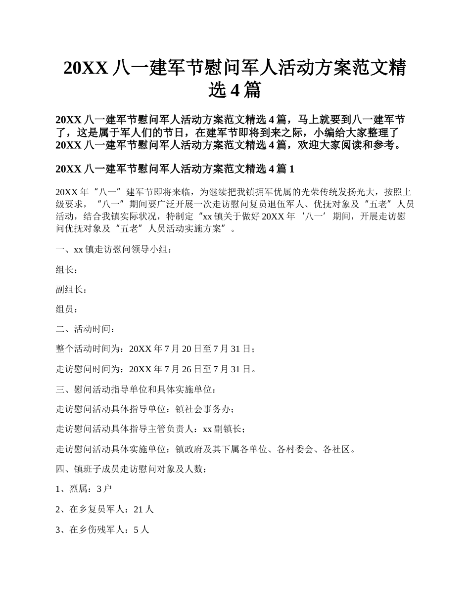 20XX八一建军节慰问军人活动方案范文精选4篇.docx_第1页