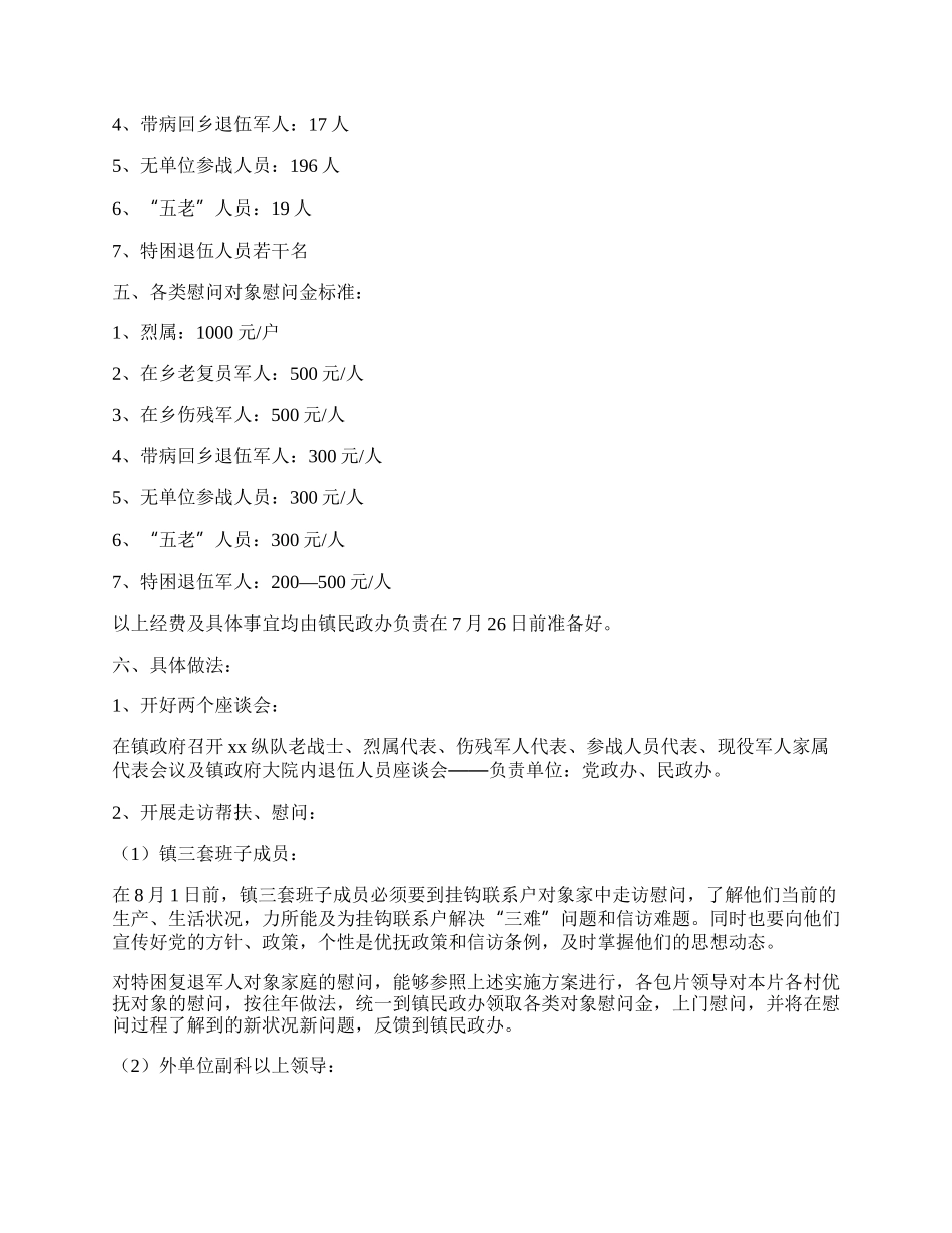 20XX八一建军节慰问军人活动方案范文精选4篇.docx_第2页