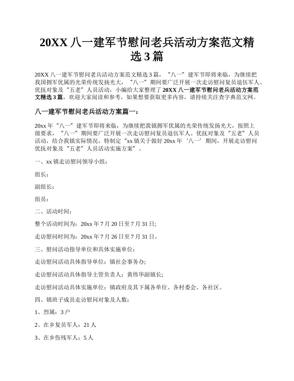 20XX八一建军节慰问老兵活动方案范文精选3篇.docx_第1页