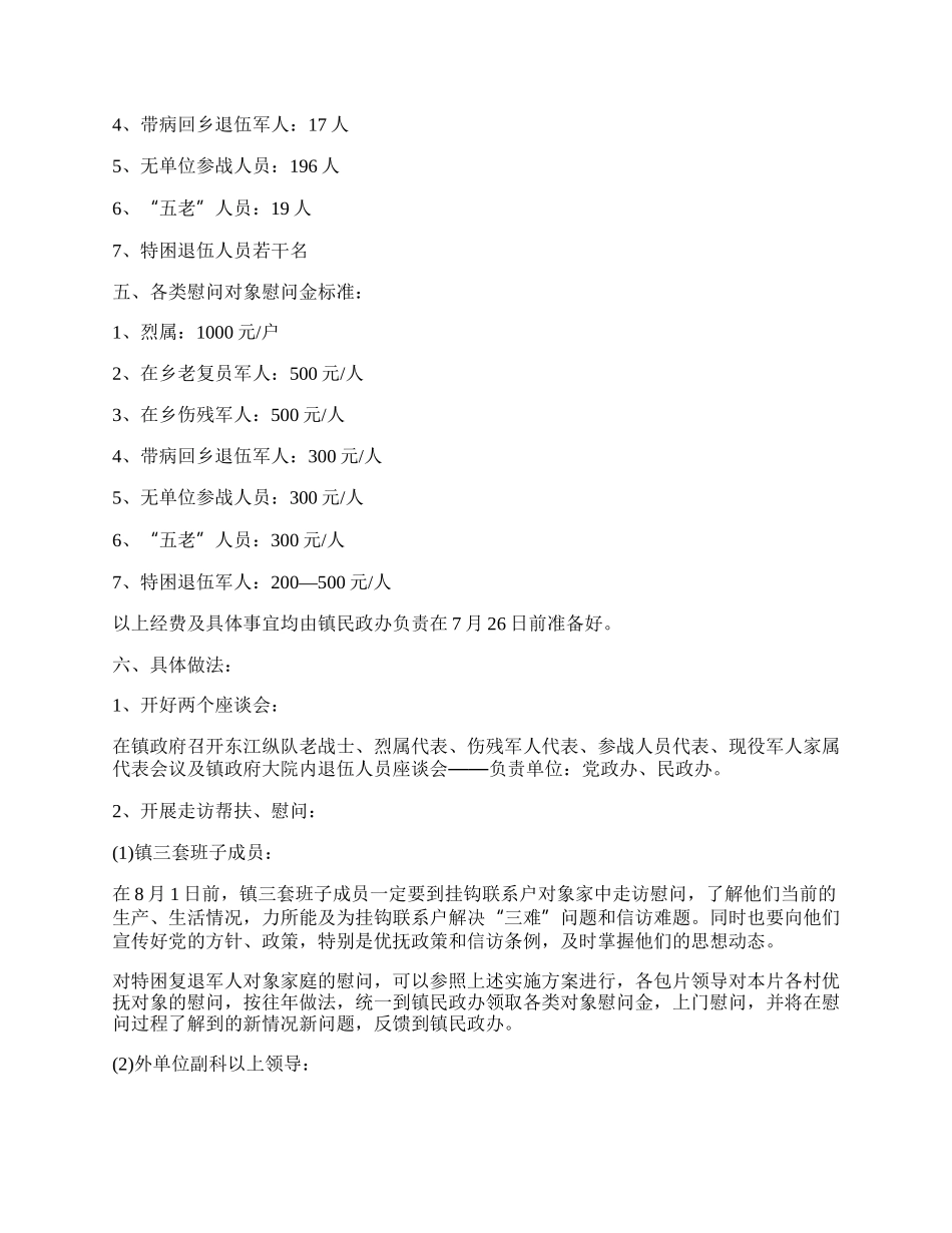 20XX八一建军节慰问老兵活动方案范文精选3篇.docx_第2页