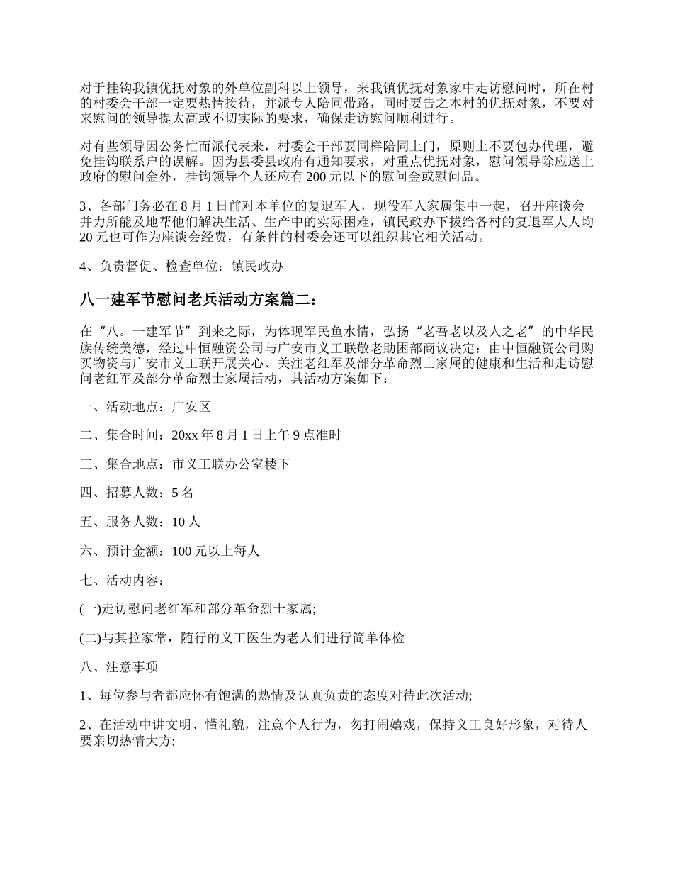 20XX八一建军节慰问老兵活动方案范文精选3篇.docx_第3页