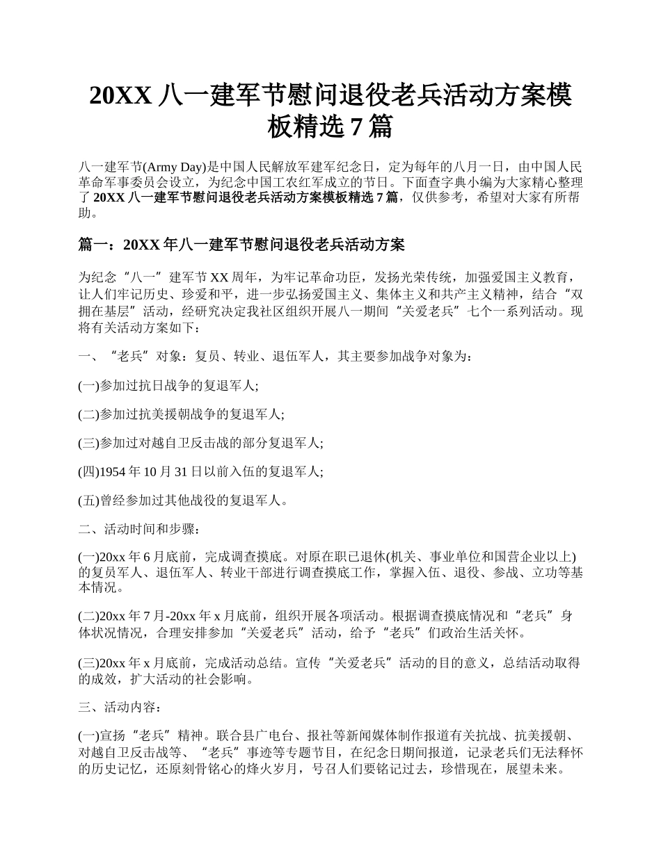 20XX八一建军节慰问退役老兵活动方案模板精选7篇.docx_第1页