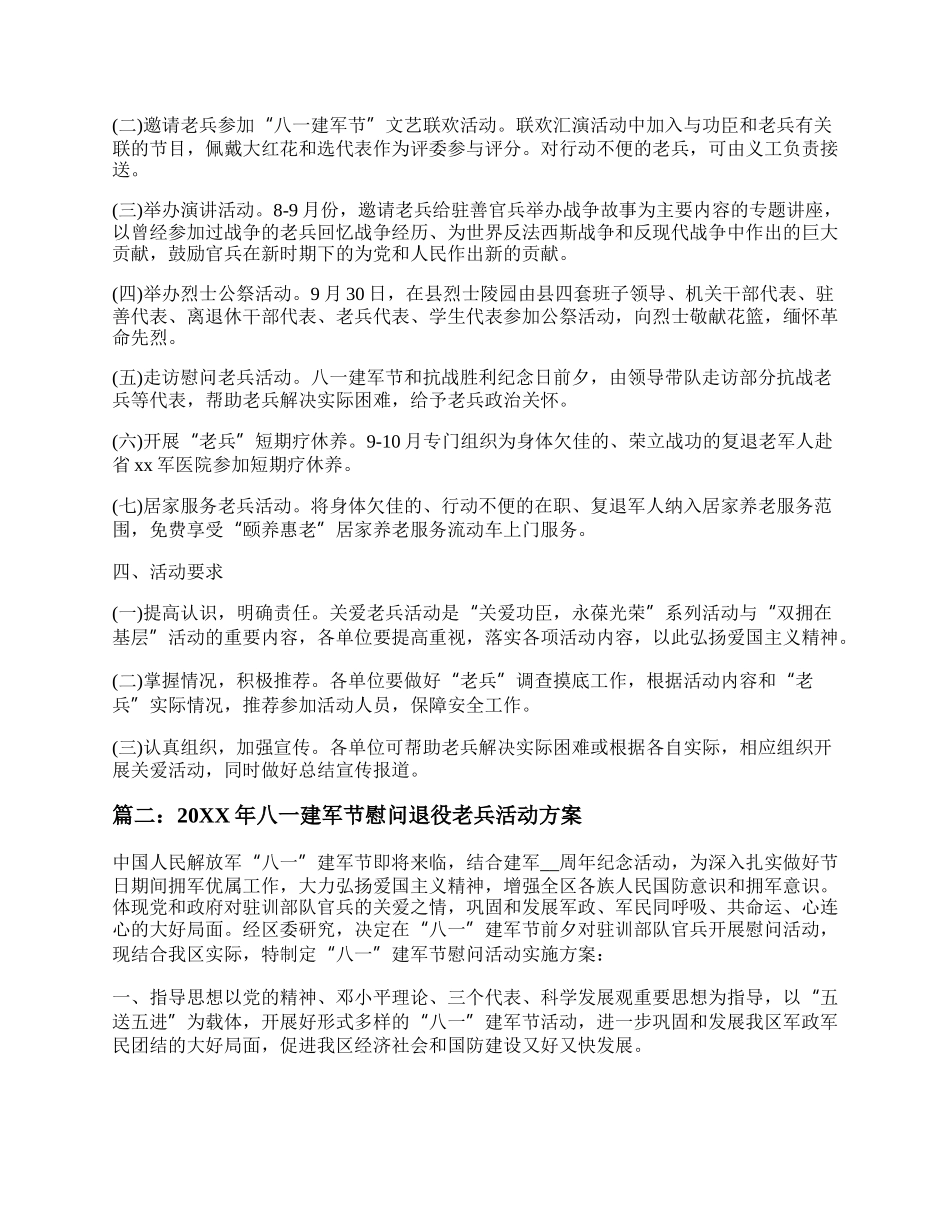 20XX八一建军节慰问退役老兵活动方案模板精选7篇.docx_第2页