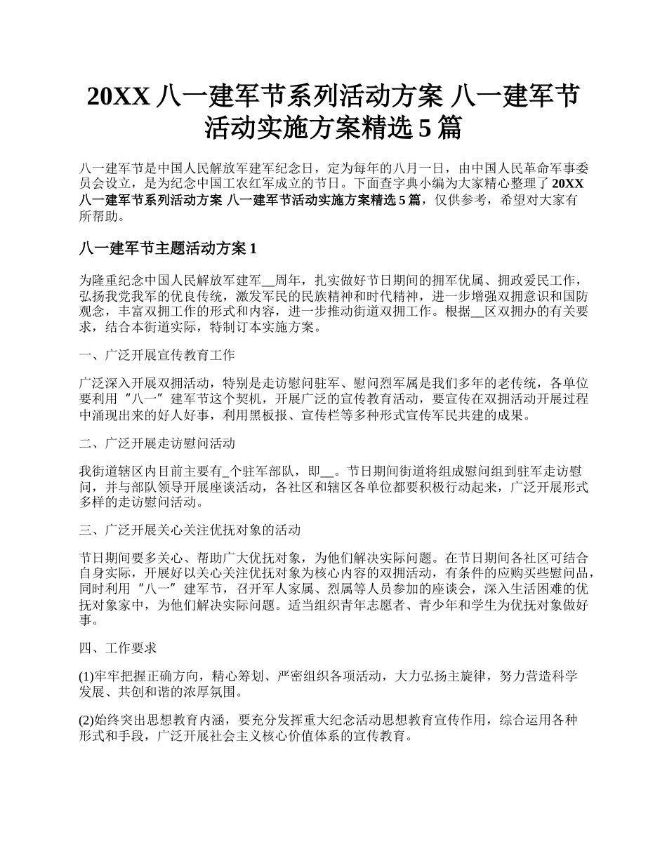 20XX八一建军节系列活动方案 八一建军节活动实施方案精选5篇.docx_第1页