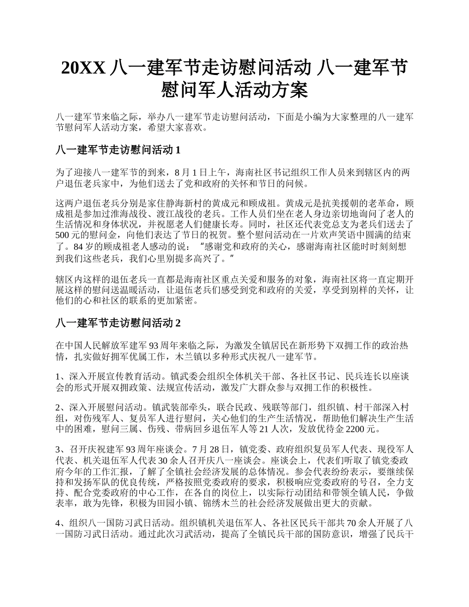 20XX八一建军节走访慰问活动 八一建军节慰问军人活动方案.docx_第1页