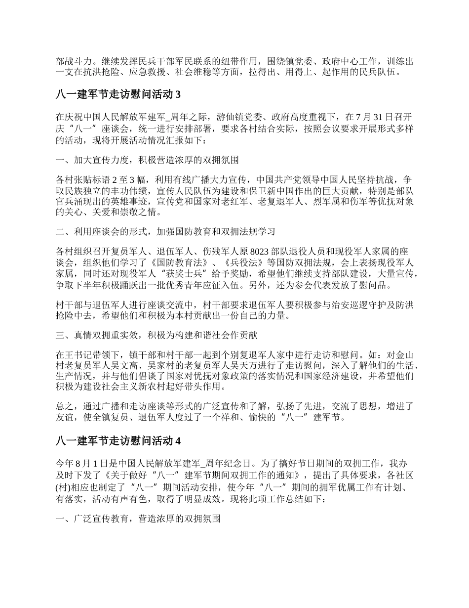 20XX八一建军节走访慰问活动 八一建军节慰问军人活动方案.docx_第2页