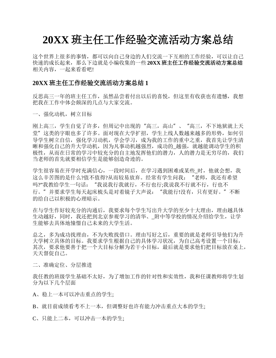 20XX班主任工作经验交流活动方案总结.docx_第1页