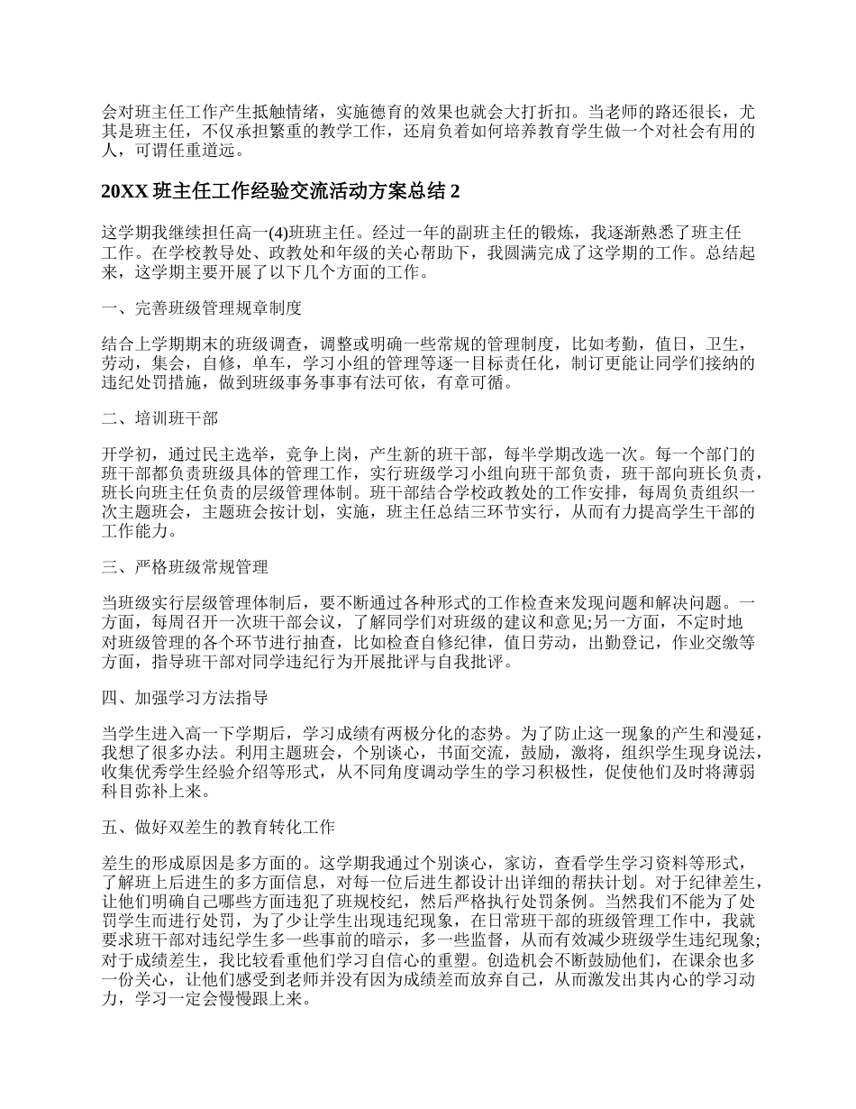 20XX班主任工作经验交流活动方案总结.docx_第3页